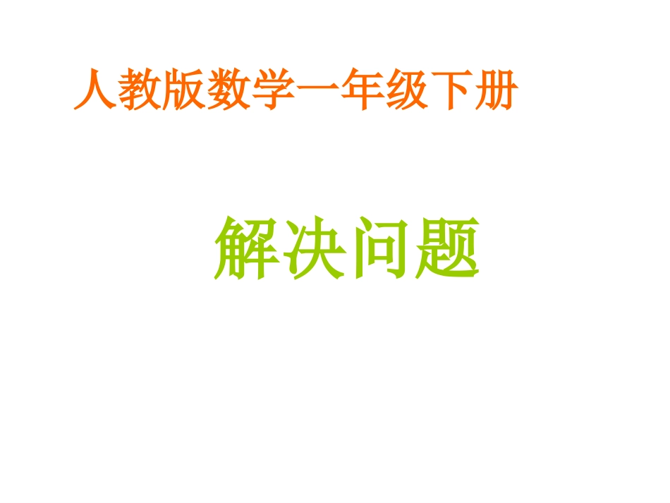 小学数学人教2011课标版一年级同数相加解决问题_第1页