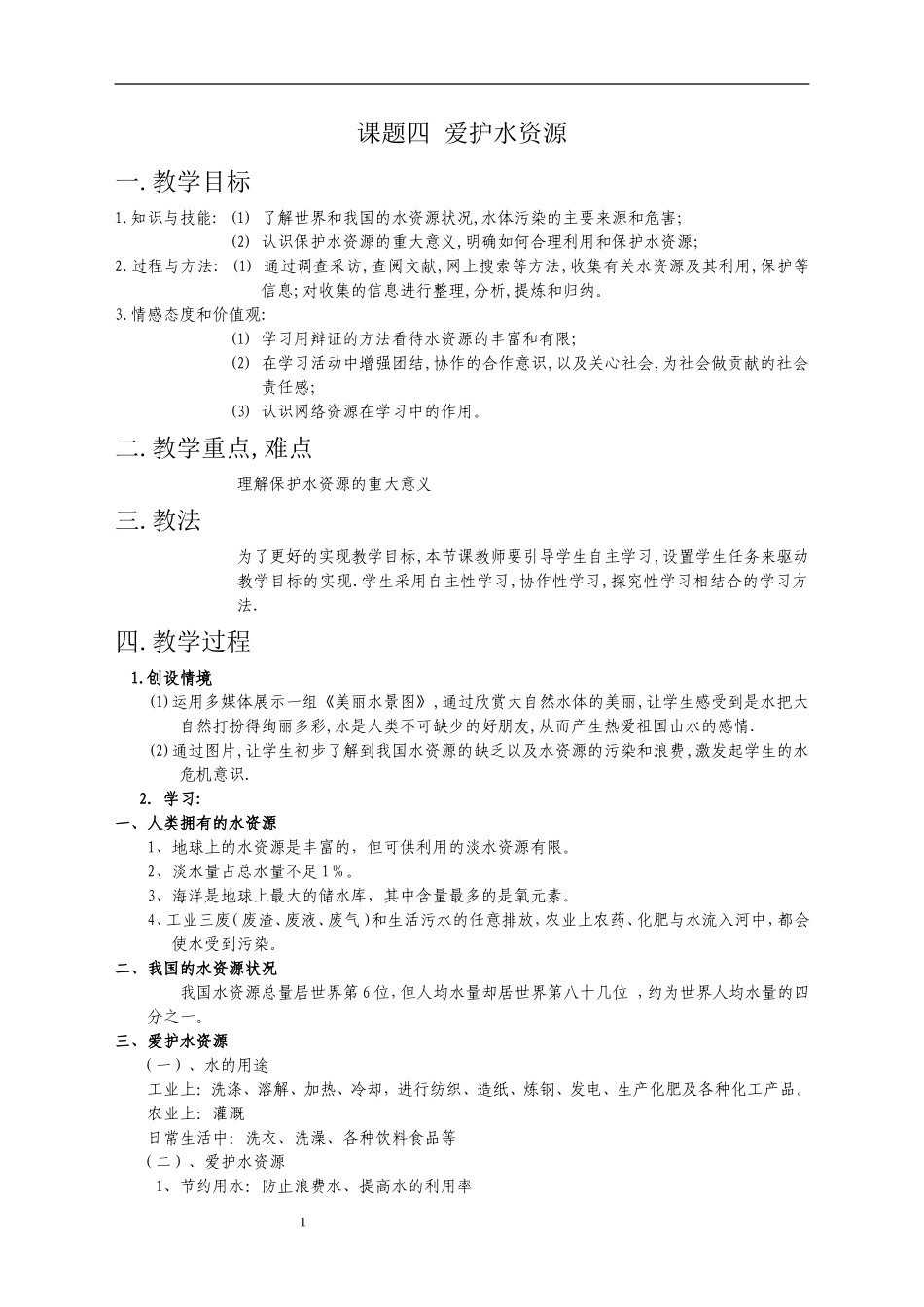 课题四保护水资源_第1页