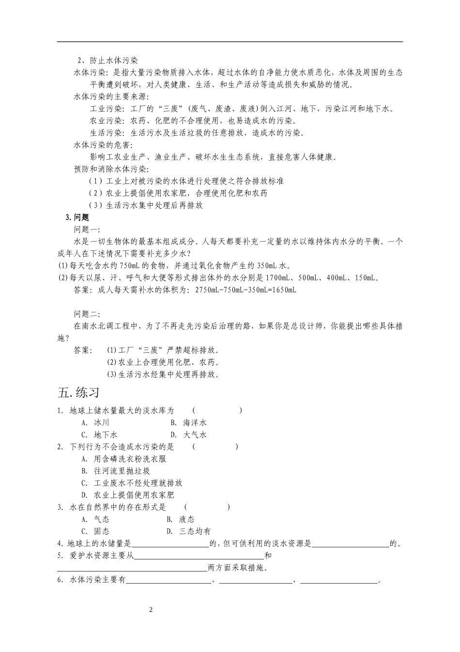 课题四保护水资源_第2页