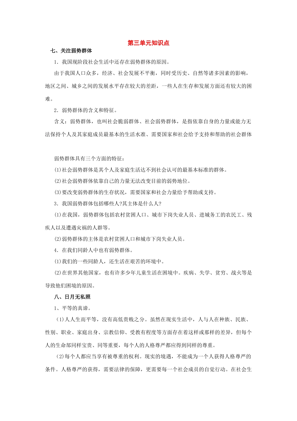 九年级政治：第三单元(同在阳光下)知识点(教科版)试卷_第1页