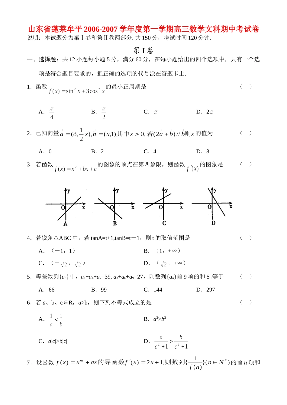 山东省蓬莱牟平第一学期高三数学文科期中考试卷 人教版试卷_第1页