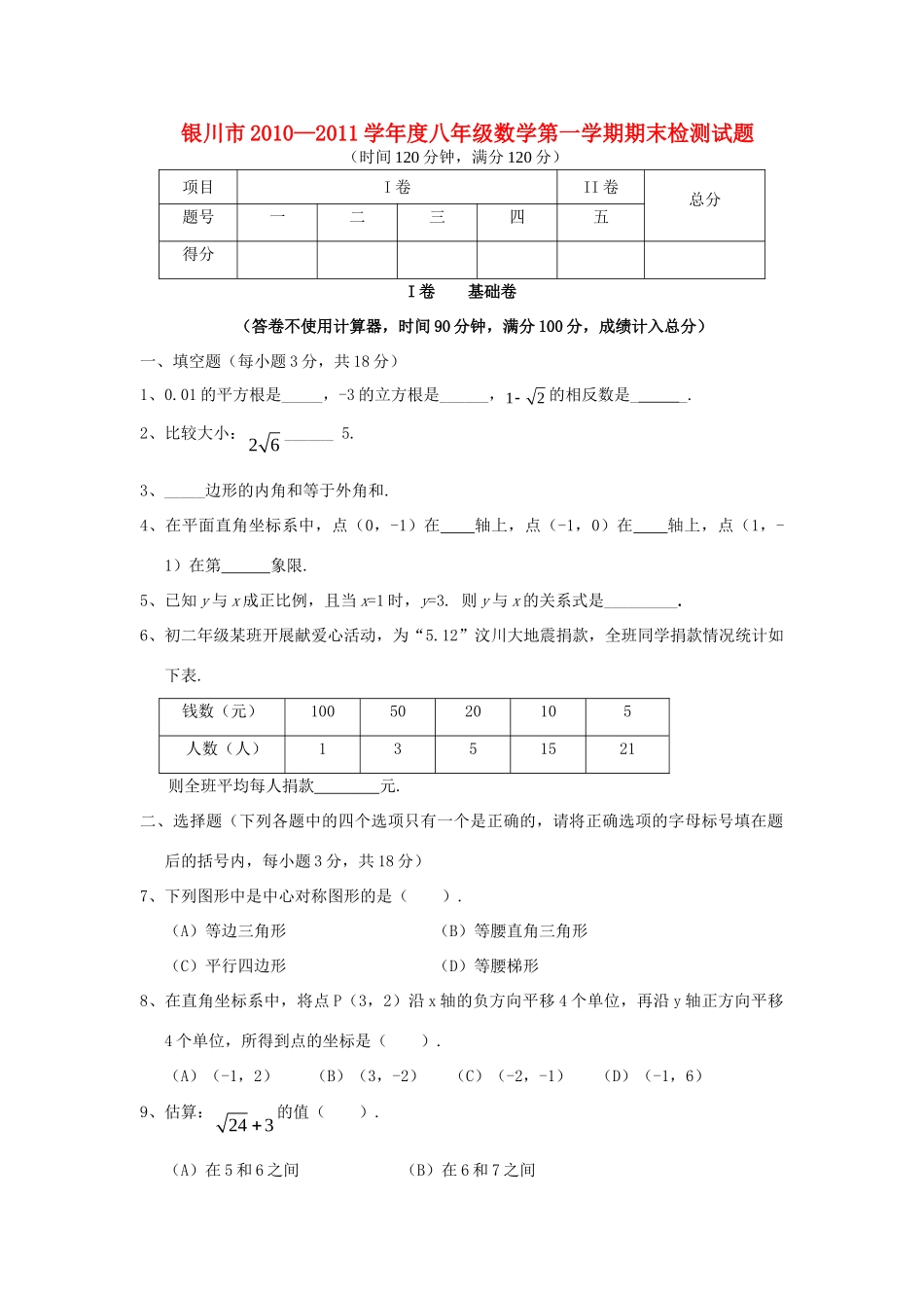 宁夏银川市八年级数学第一学期期末检测试卷 人教新课标版试卷_第1页