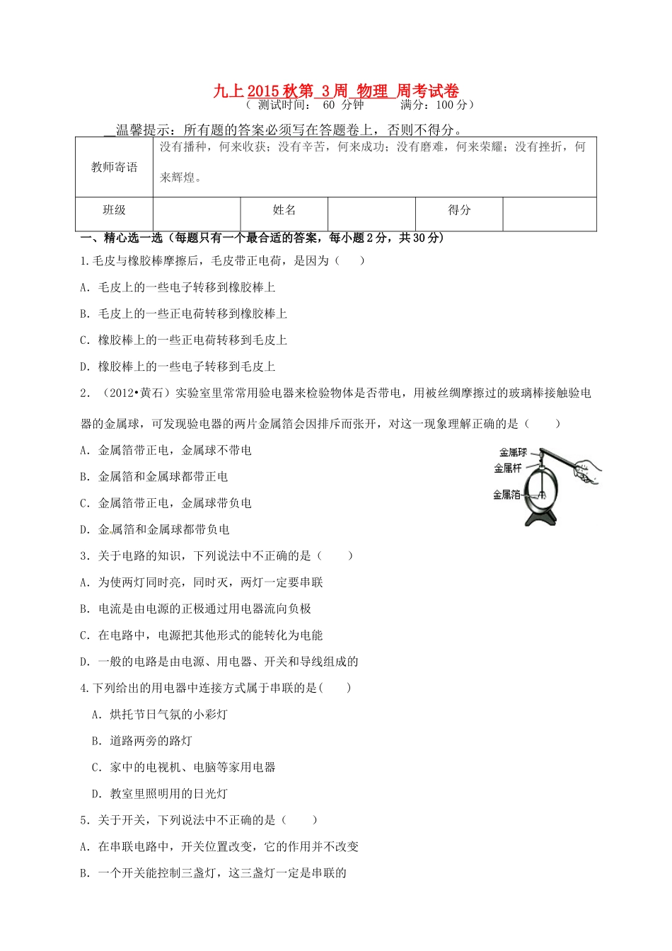 九年级物理上学期第3周周考试卷 新人教版试卷_第1页