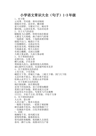 小学语文常识大全(句子)1-3年级