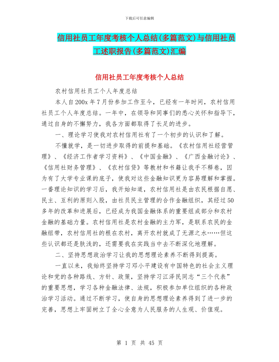 信用社员工年度考核个人总结与信用社员工述职报告(多篇范文)汇编_第1页