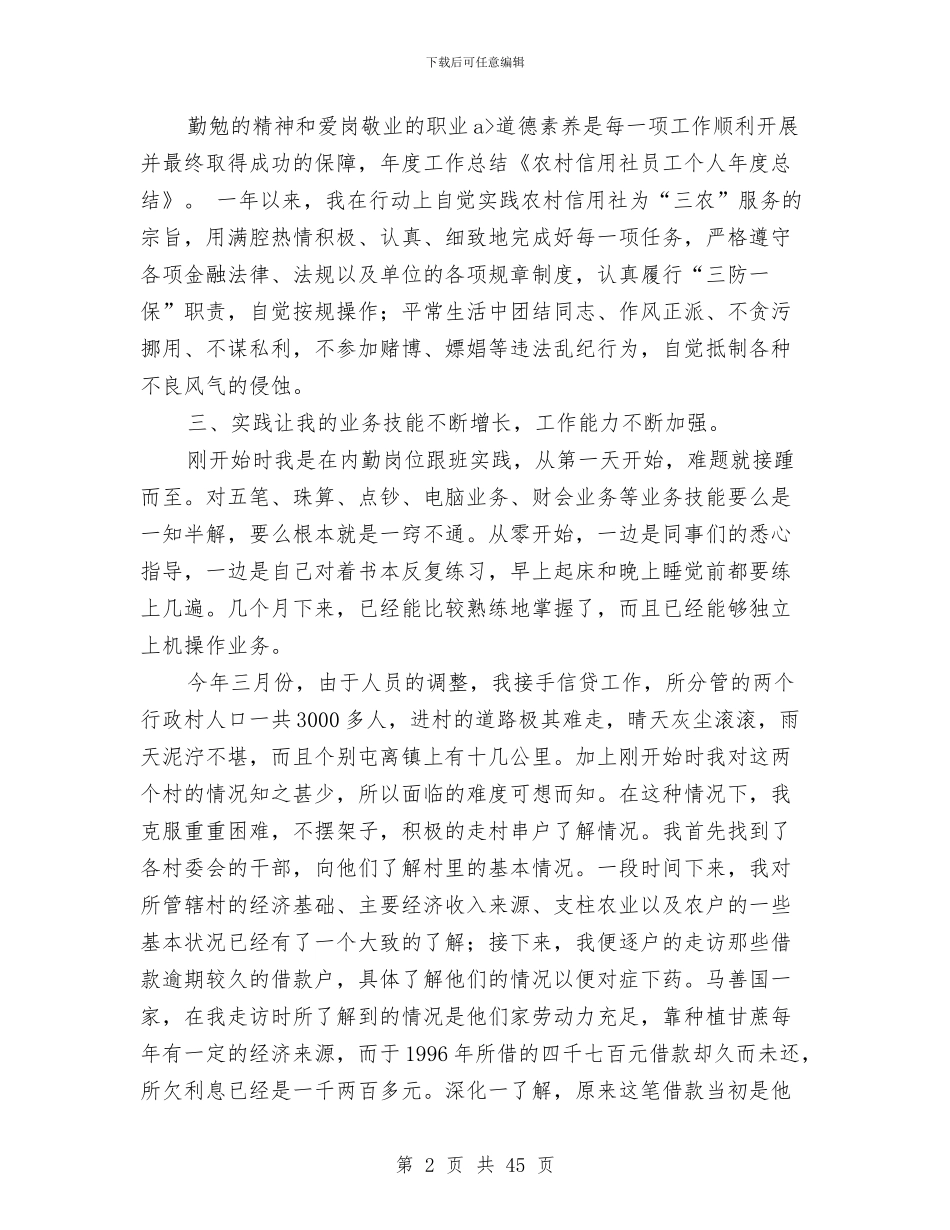 信用社员工年度考核个人总结与信用社员工述职报告(多篇范文)汇编_第2页