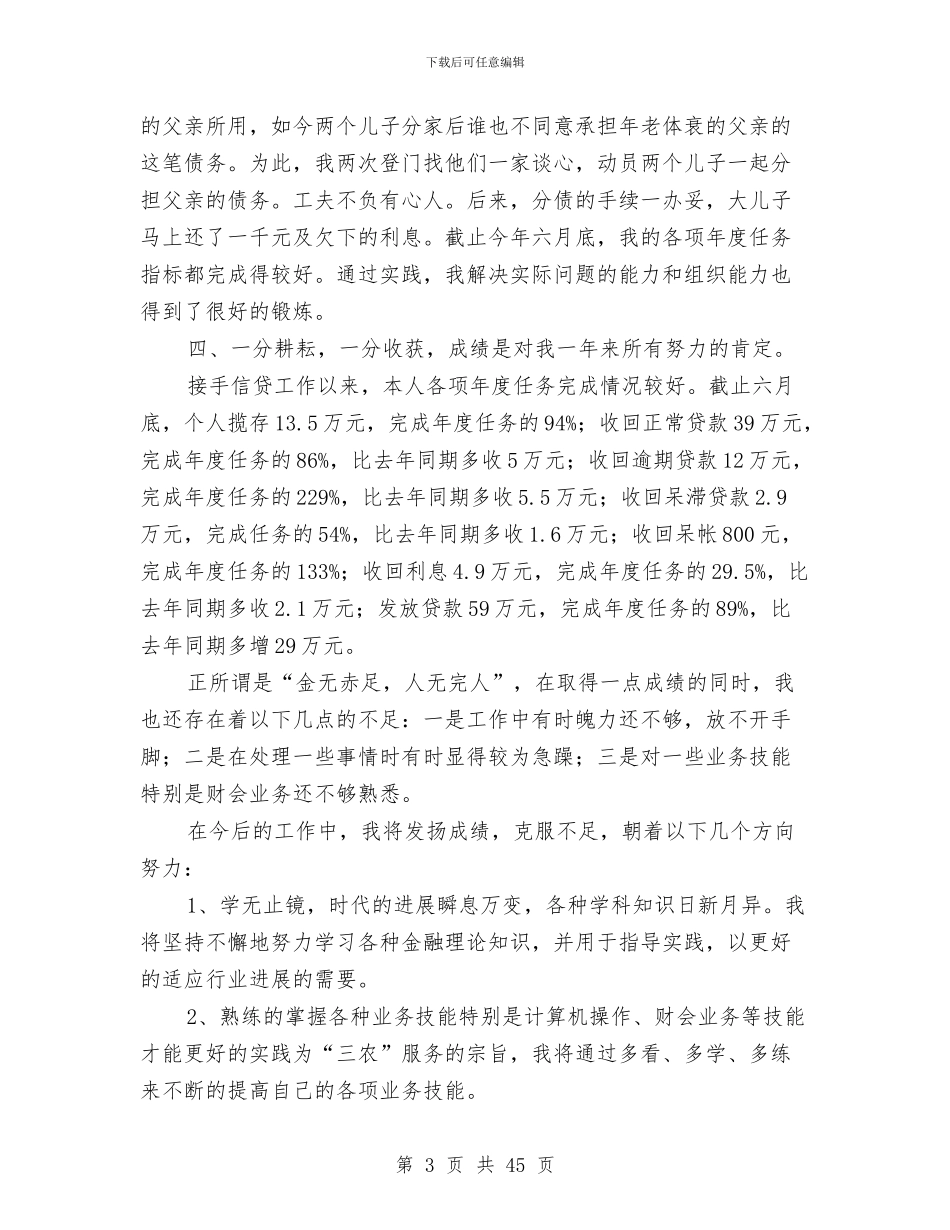 信用社员工年度考核个人总结与信用社员工述职报告(多篇范文)汇编_第3页