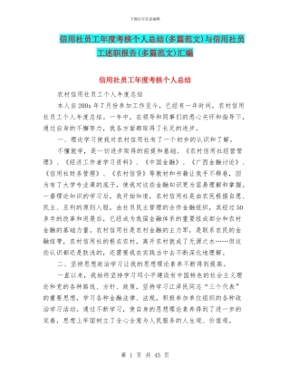 信用社员工年度考核个人总结与信用社员工述职报告(多篇范文)汇编
