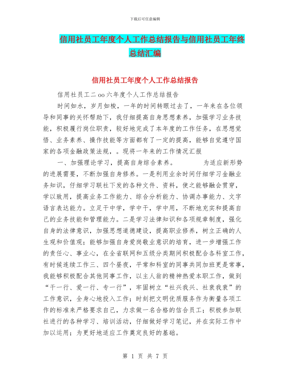 信用社员工年度个人工作总结报告与信用社员工年终总结汇编_第1页