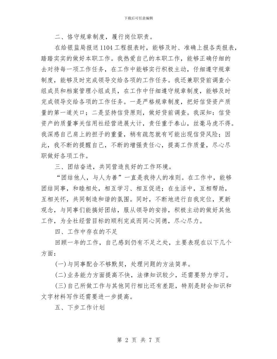 信用社员工年度个人工作总结报告与信用社员工年终总结汇编_第2页