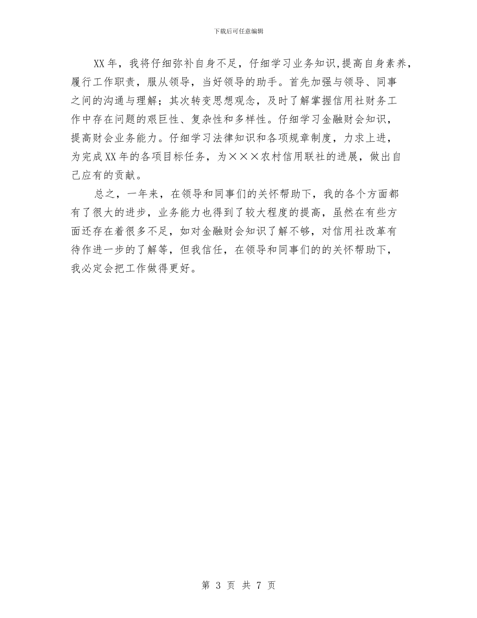 信用社员工年度个人工作总结报告与信用社员工年终总结汇编_第3页