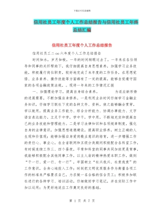信用社员工年度个人工作总结报告与信用社员工年终总结汇编