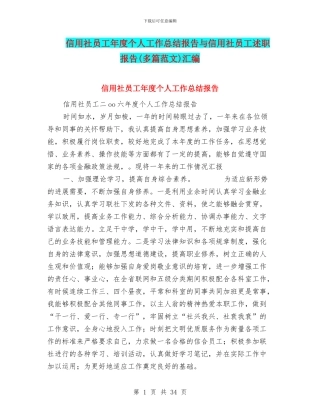 信用社员工年度个人工作总结报告与信用社员工述职报告汇编