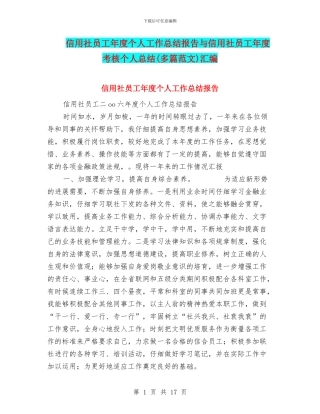 信用社员工年度个人工作总结报告与信用社员工年度考核个人总结汇编