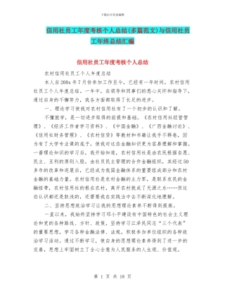 信用社员工年度考核个人总结与信用社员工年终总结汇编