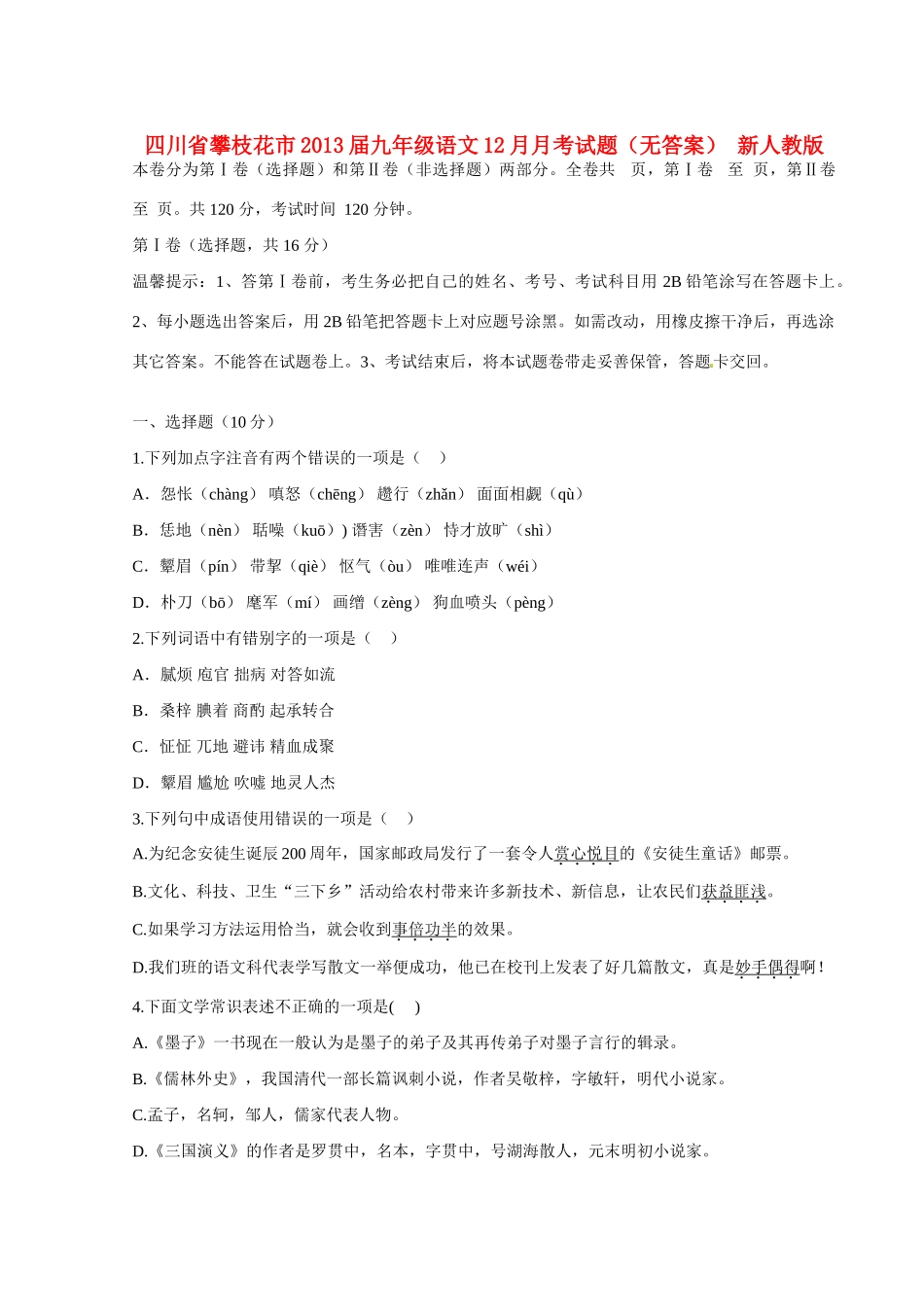 四川省攀枝花市届九年级语文12月月考试卷 新人教版试卷_第1页