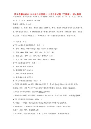 四川省攀枝花市届九年级语文12月月考试卷 新人教版试卷