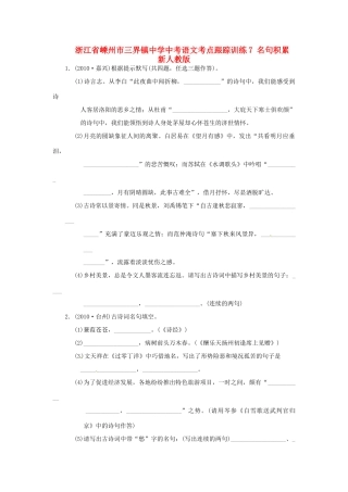 中考语文考点跟踪训练7 名句积累 新人教版试卷