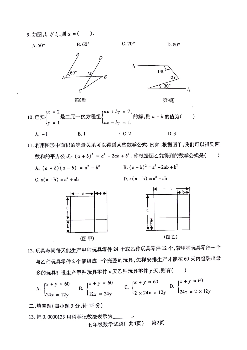 山东省聊城市莘县七年级数学下学期期末考试试卷 山东省聊城市莘县七年级数学下学期期末考试试卷(pdf) 青岛版_第2页