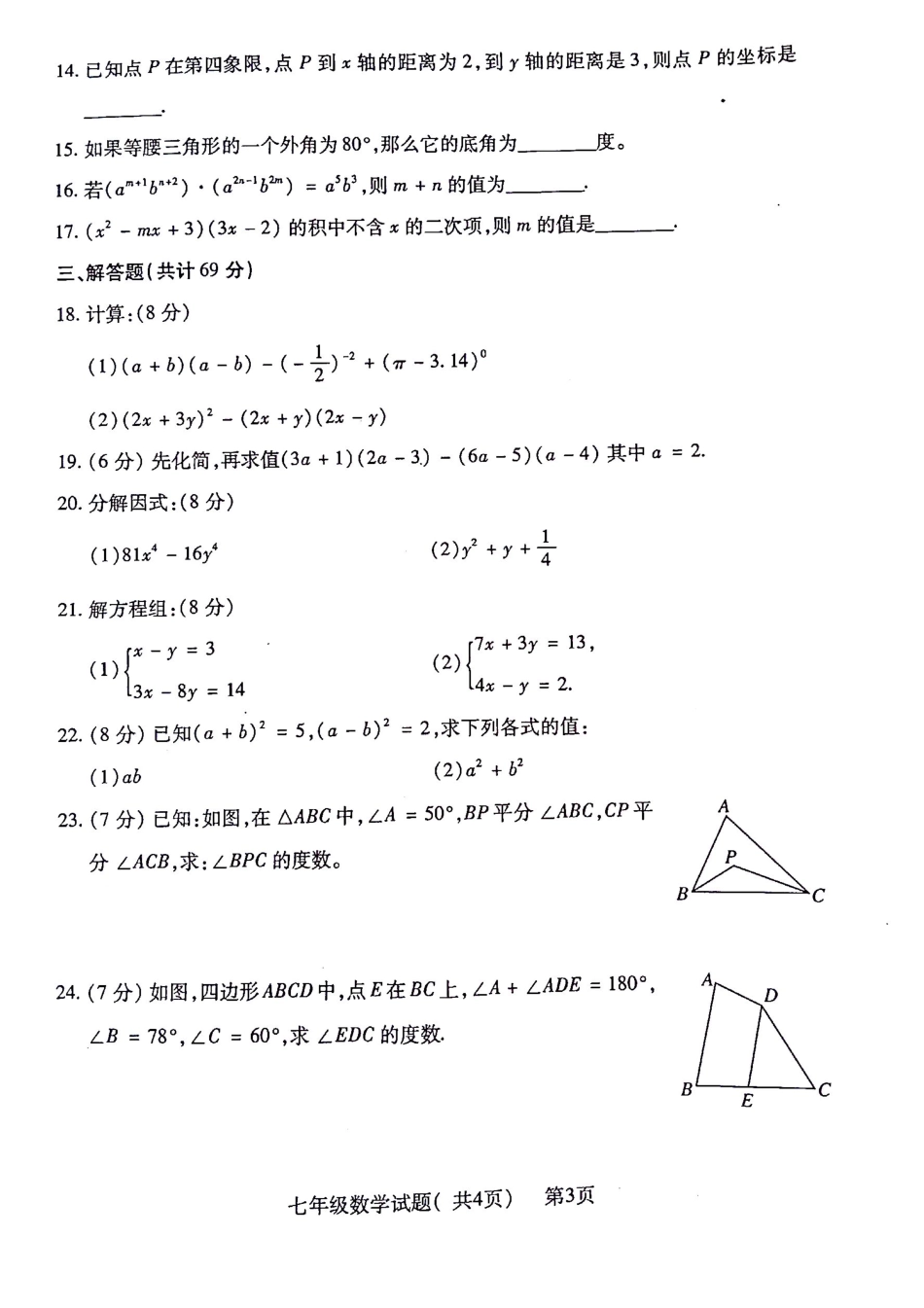山东省聊城市莘县七年级数学下学期期末考试试卷 山东省聊城市莘县七年级数学下学期期末考试试卷(pdf) 青岛版_第3页