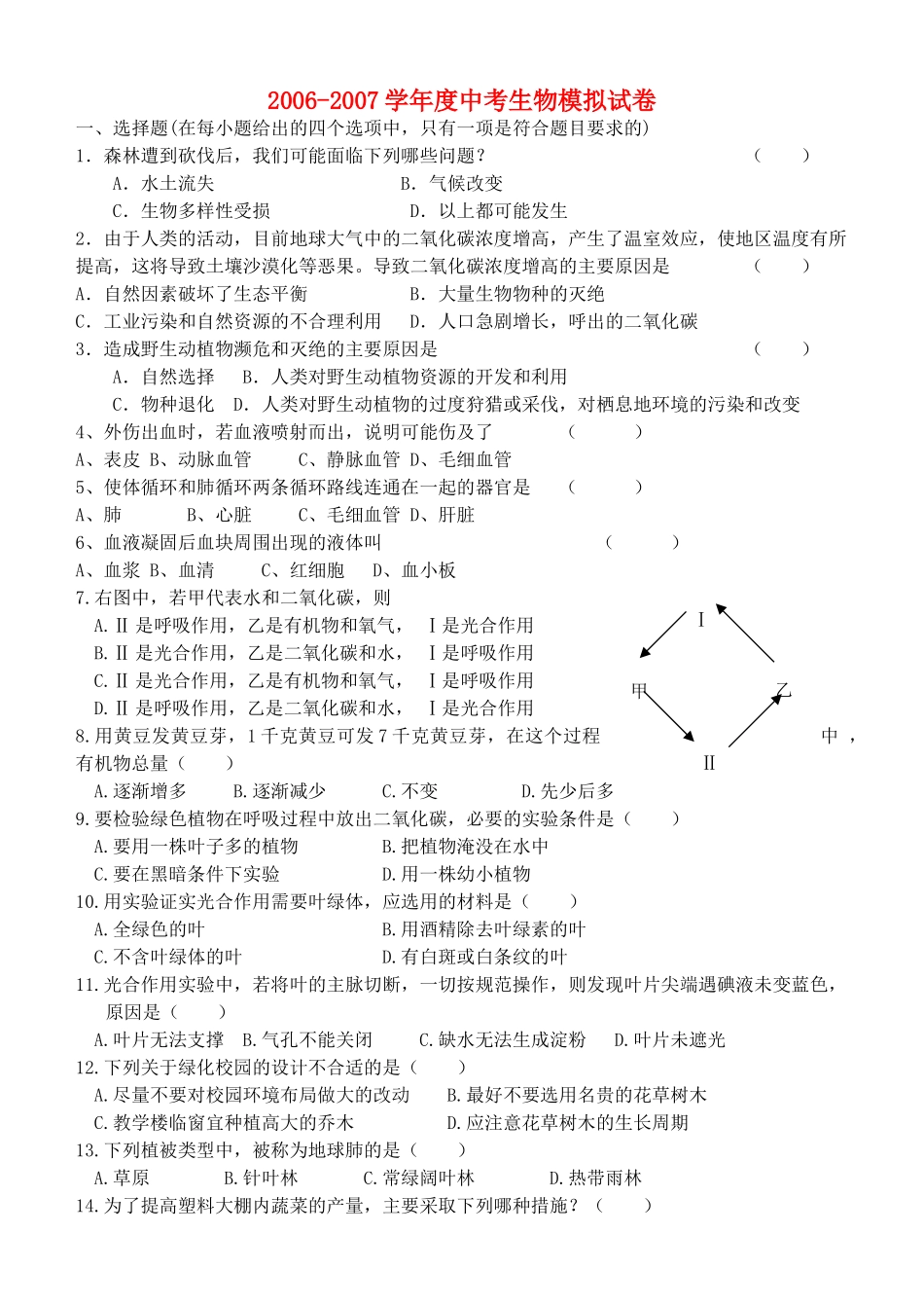 中考生物模拟试卷试卷(00001)_第1页