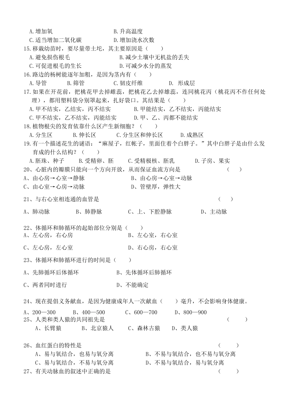 中考生物模拟试卷试卷(00001)_第2页