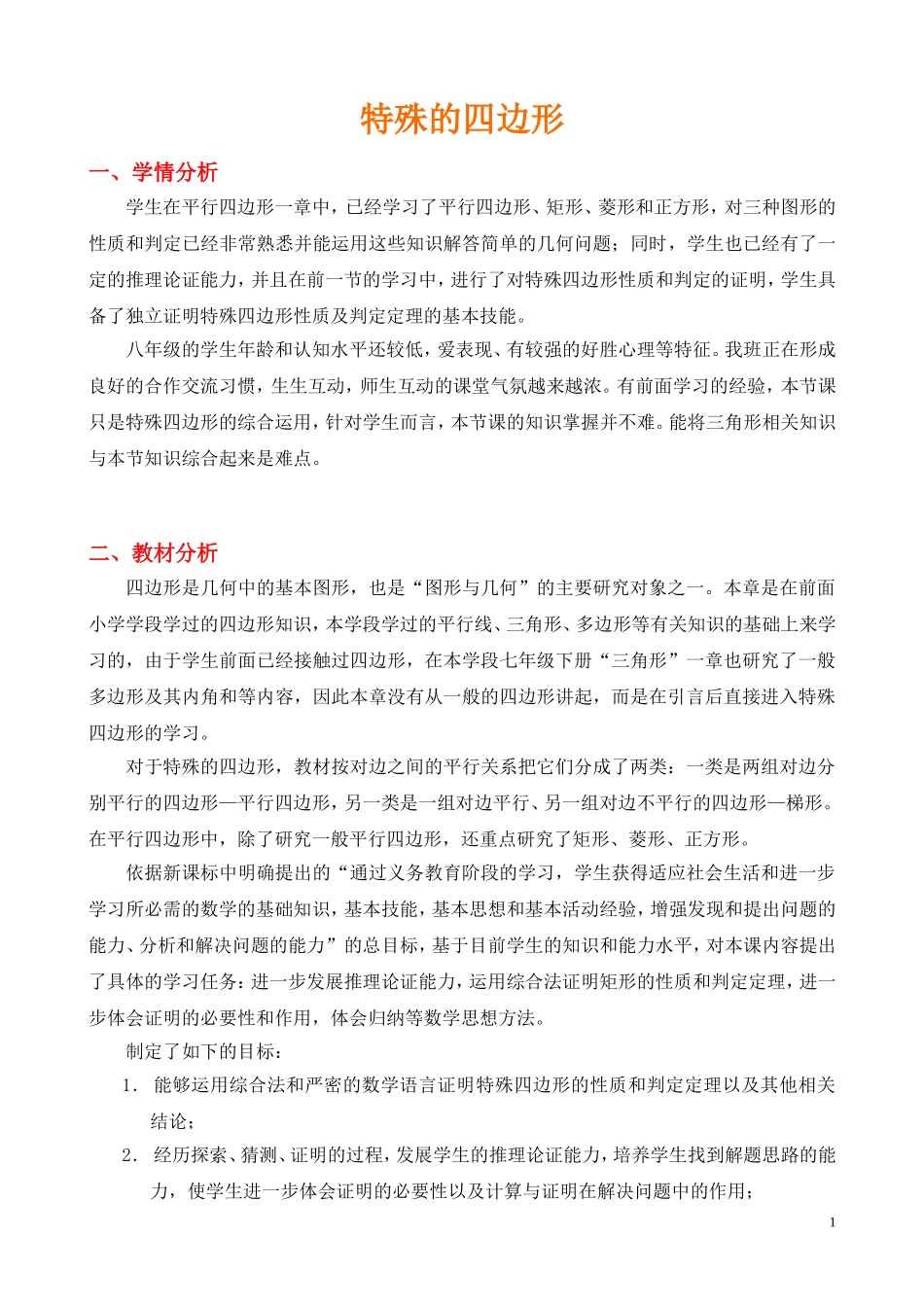 特殊的四边形_第1页