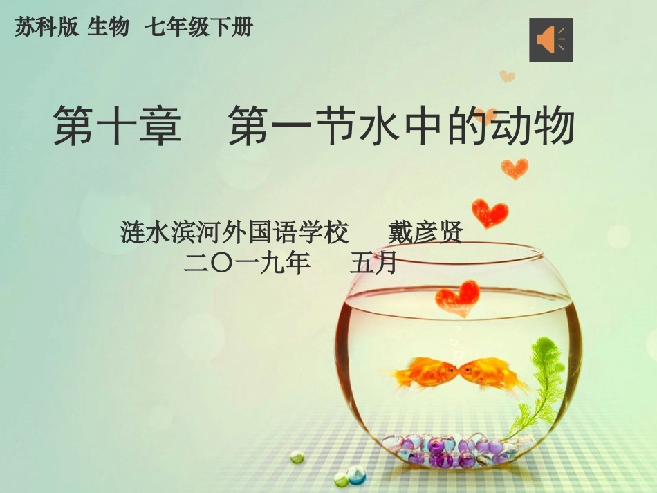 第1节水中的动物_第1页