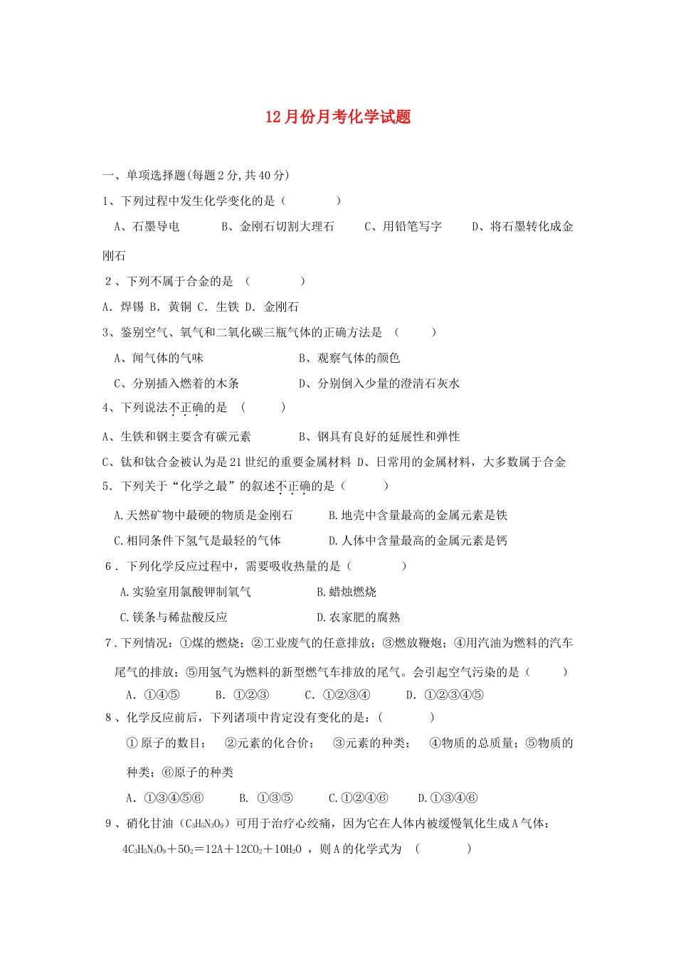 九年级化学上册 12月分月考化学试卷 人教新课标版试卷_第1页