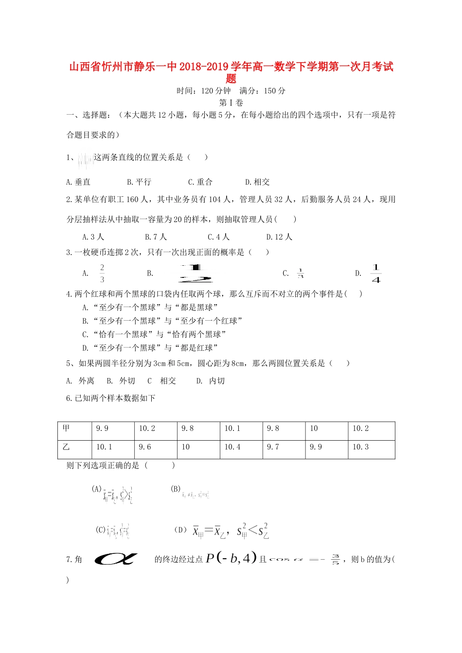 山西省忻州市静乐一中高一数学下学期第一次月考试卷_第1页
