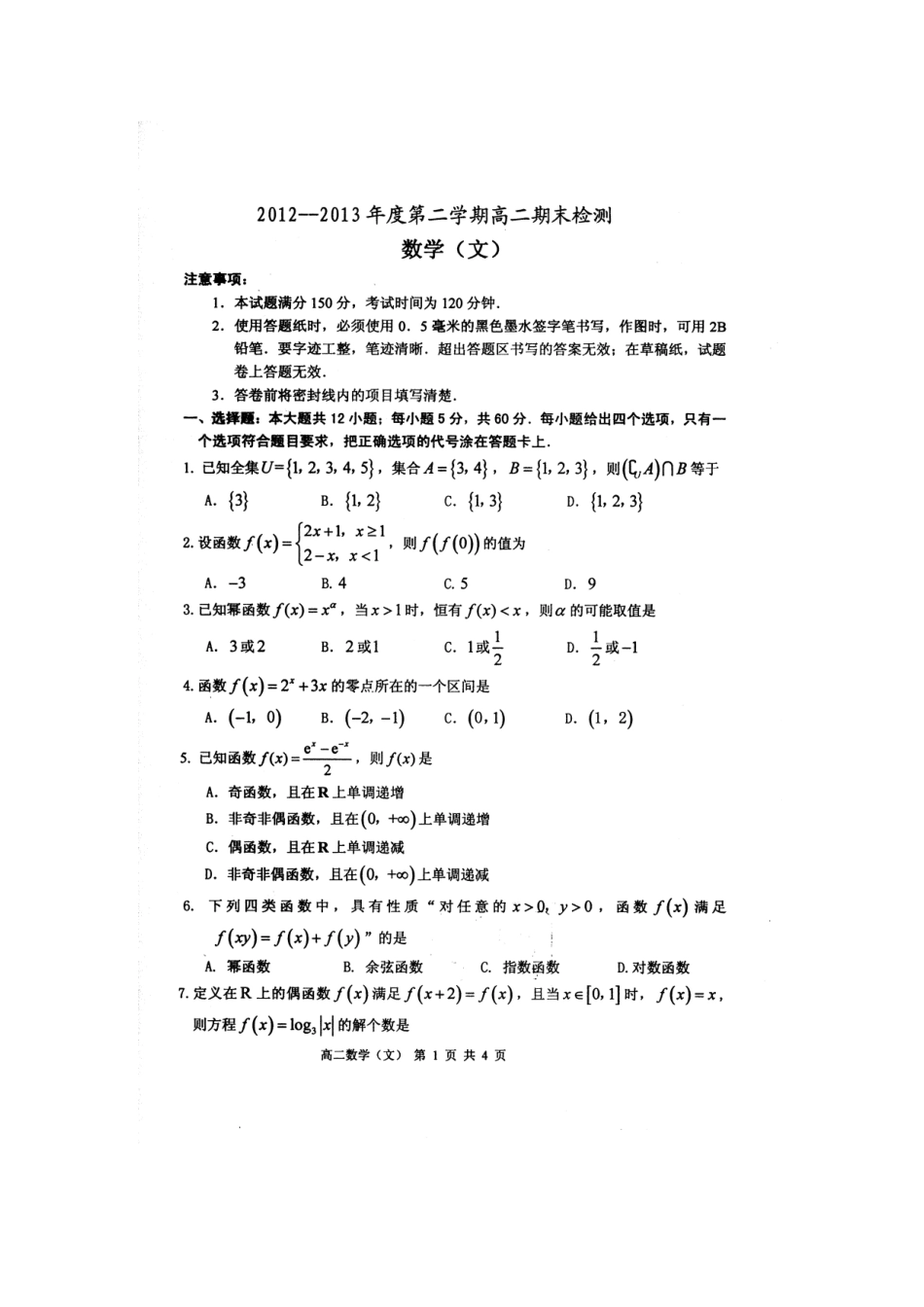 山东省烟台市高二数学下学期期末考试试卷 文(扫描版，无答案)新人教A版试卷_第2页