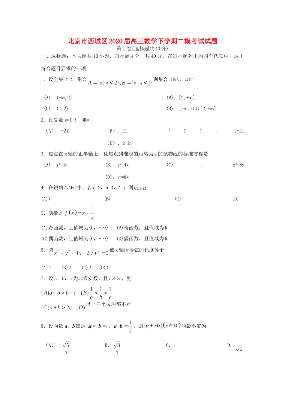 北京市西城区高三数学下学期二模考试试卷_第1页