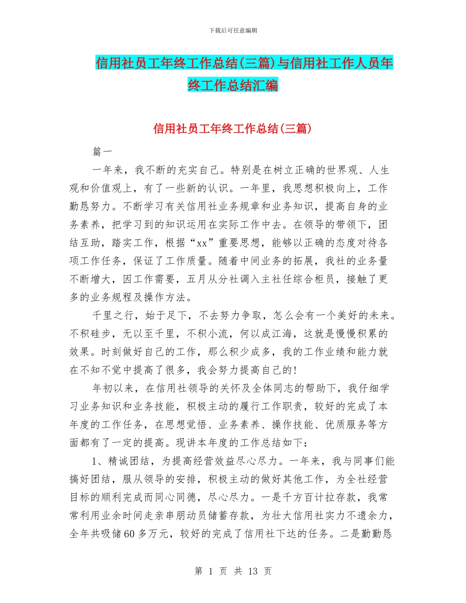 信用社员工年终工作总结与信用社工作人员年终工作总结汇编_第1页