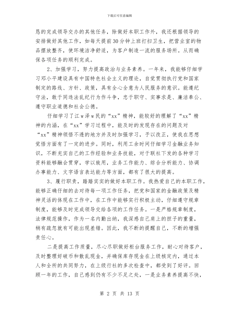 信用社员工年终工作总结与信用社工作人员年终工作总结汇编_第2页