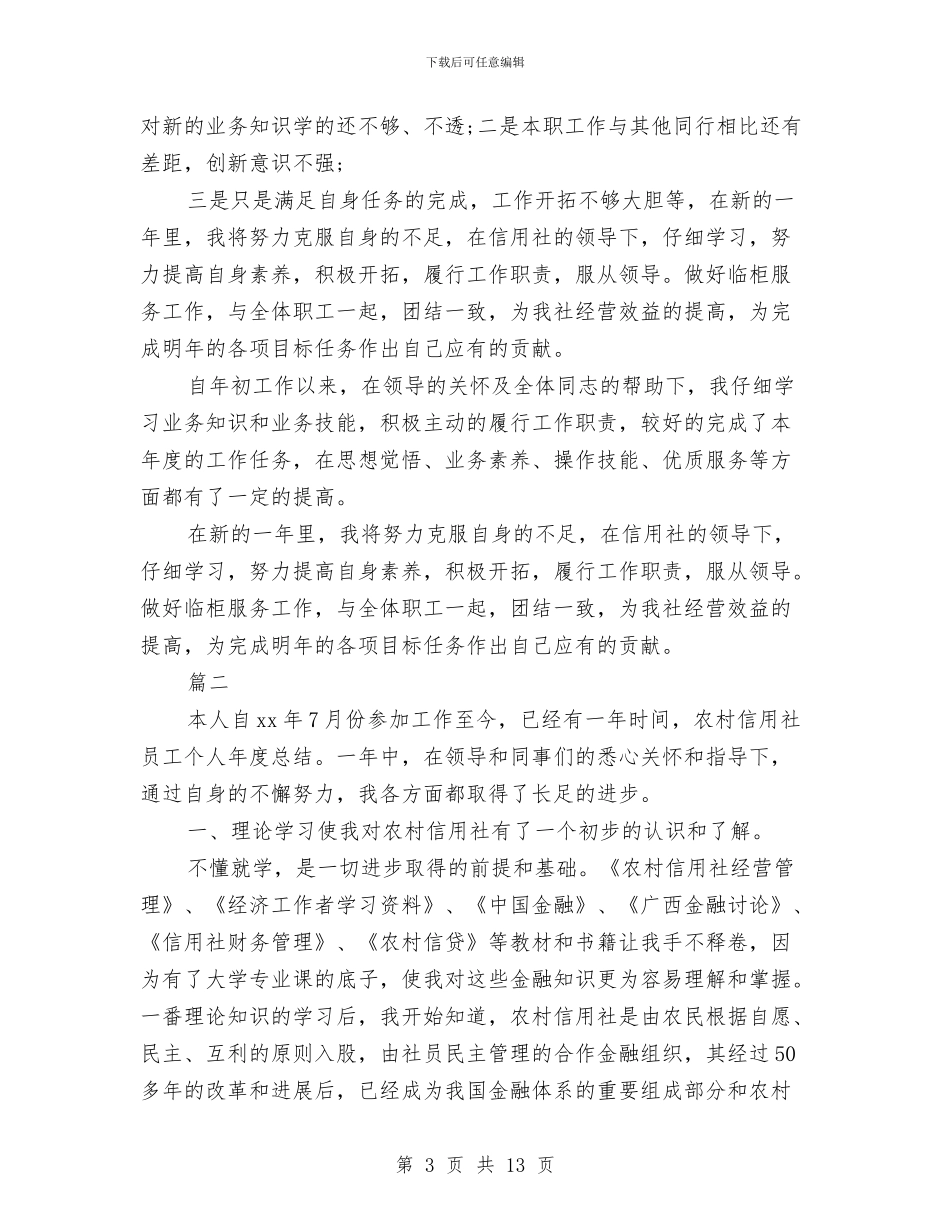 信用社员工年终工作总结与信用社工作人员年终工作总结汇编_第3页