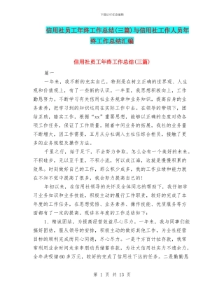 信用社员工年终工作总结与信用社工作人员年终工作总结汇编
