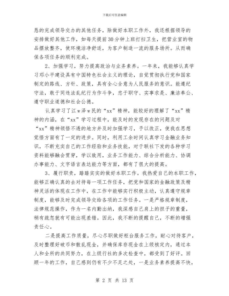 信用社员工年终工作总结与信用社客户经理年终工作总结汇编_第2页