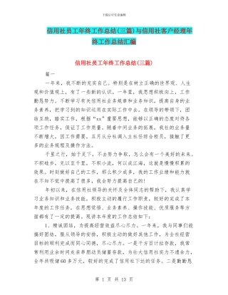 信用社员工年终工作总结与信用社客户经理年终工作总结汇编
