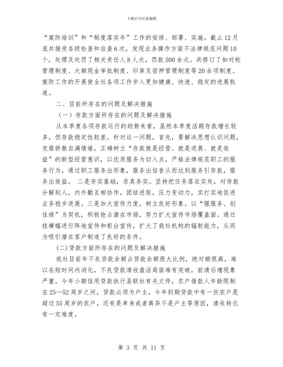 信用社四季度工作分析汇报材料与信用社安全工作总结2篇汇编_第3页
