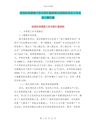 信用社四季度工作分析汇报材料与信用社安全工作总结2篇汇编