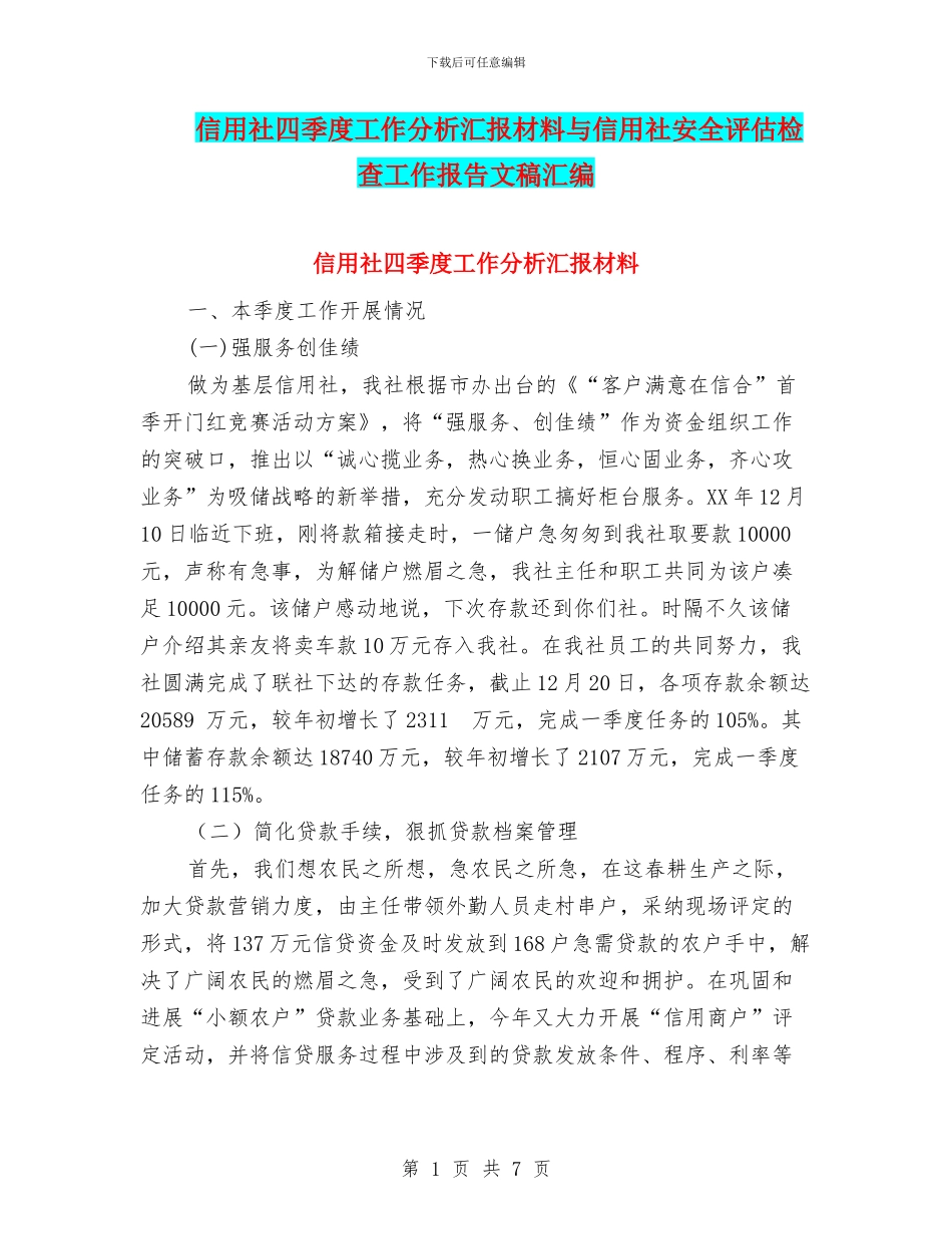 信用社四季度工作分析汇报材料与信用社安全评估检查工作报告文稿汇编_第1页