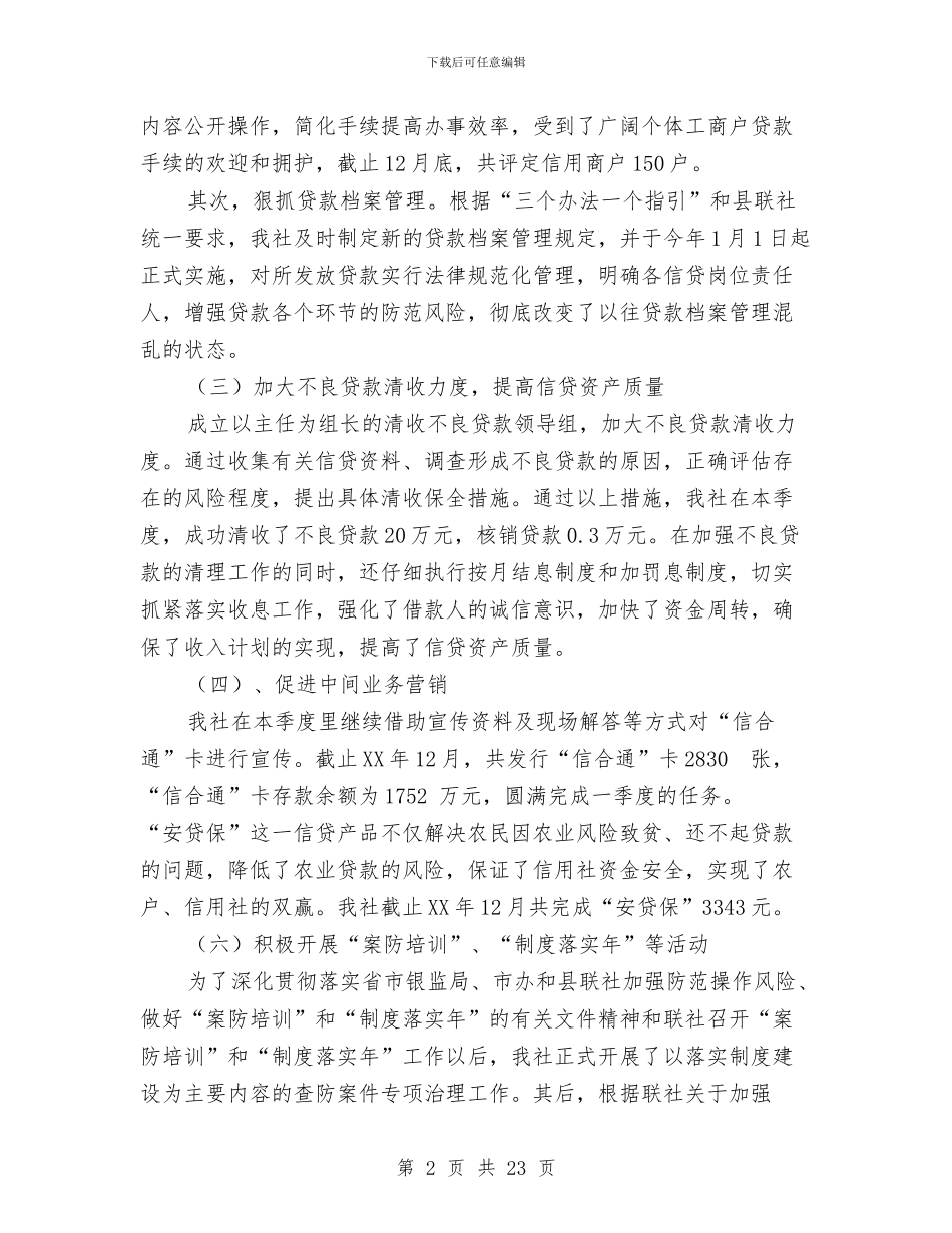 信用社四季度工作分析汇报材料与信用社委派会计工作总结汇编_第2页