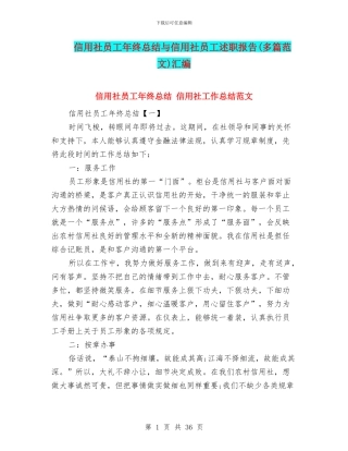 信用社员工年终总结与信用社员工述职报告汇编