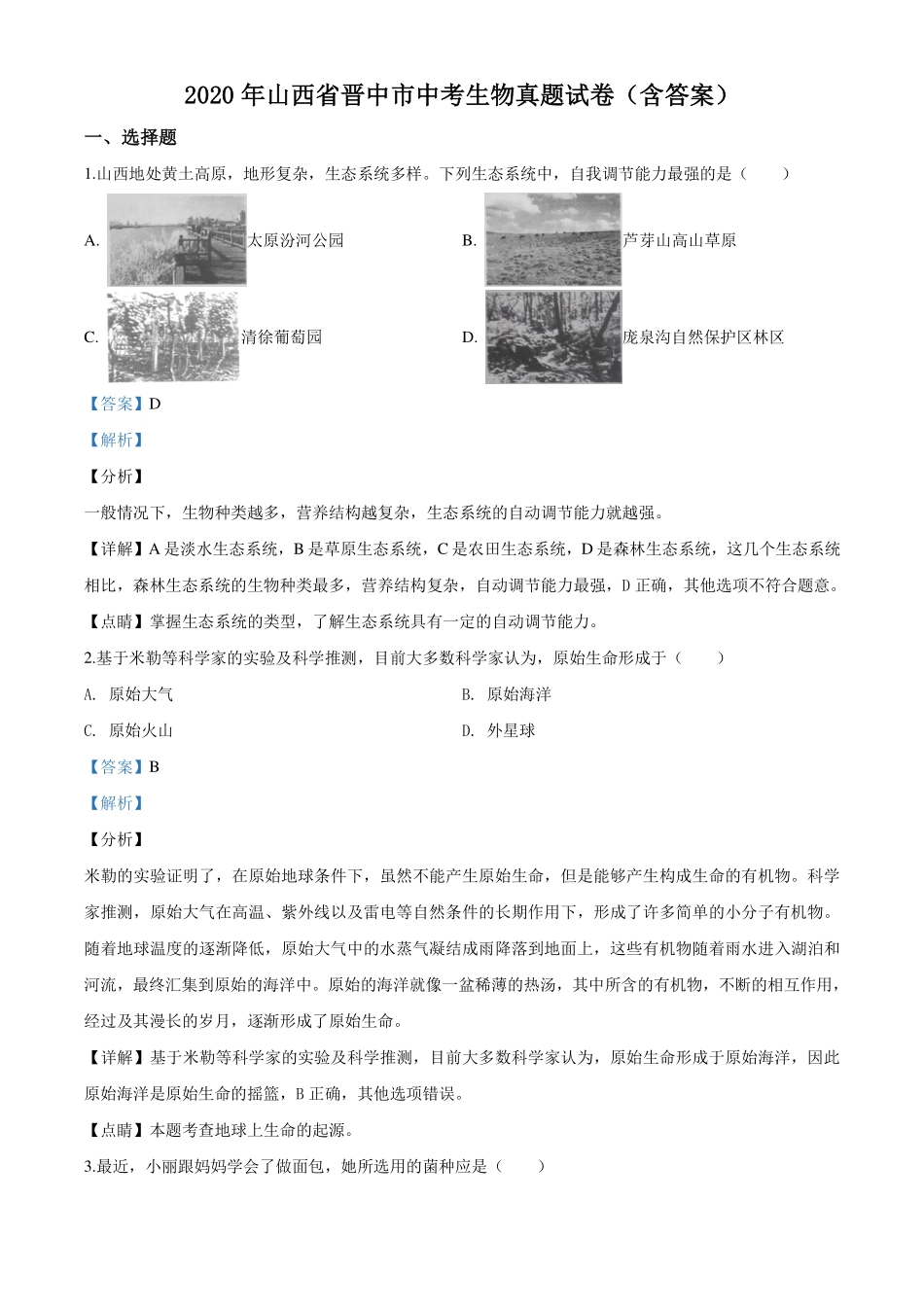 山西省晋中市中考生物真题试卷(pdf，含解析)试卷_第1页