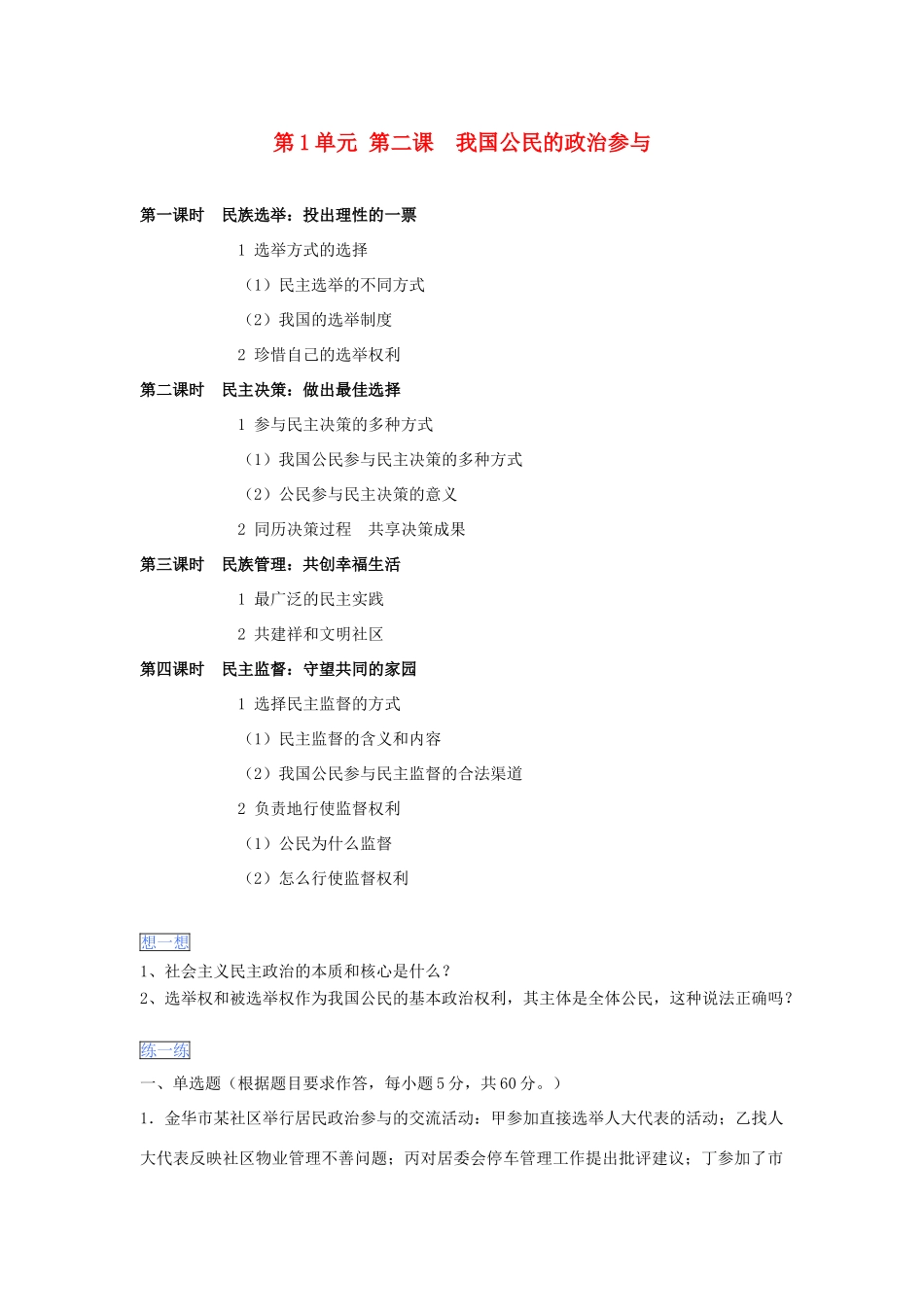 （通用版）高一政治 第一单元 第二课 我国公民的政治参与暑假作业（含解析）（必修2）-人教版高一必修2政治试题_第1页