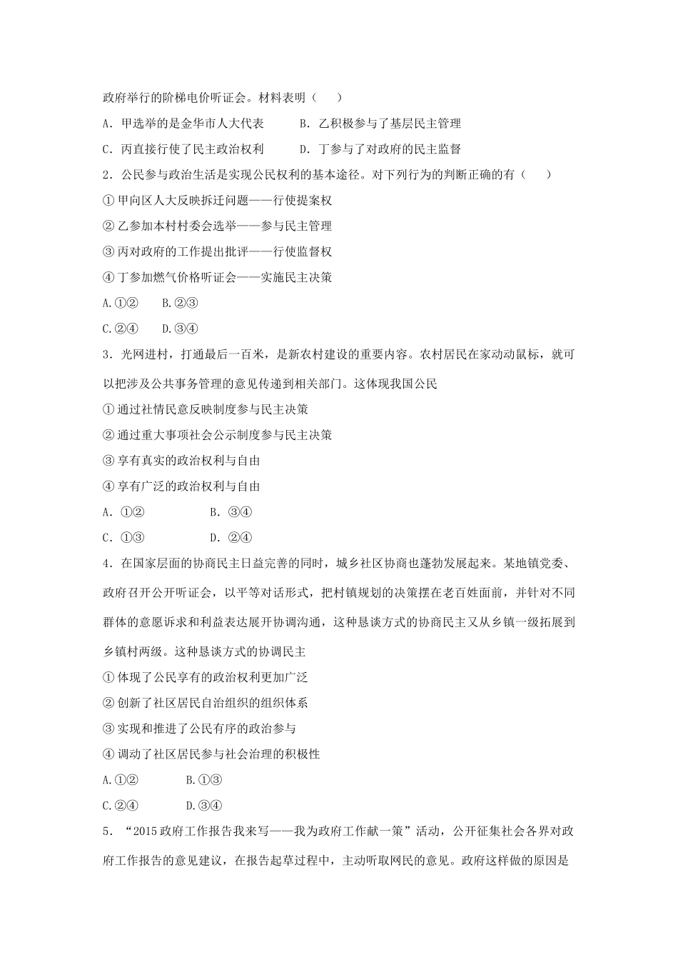 （通用版）高一政治 第一单元 第二课 我国公民的政治参与暑假作业（含解析）（必修2）-人教版高一必修2政治试题_第2页