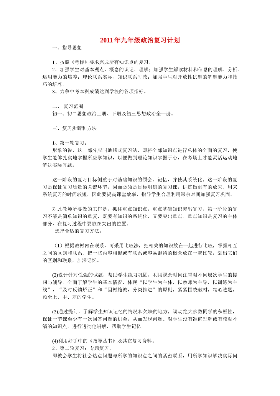 九年级思想政治复习计划 新人教版试卷_第1页