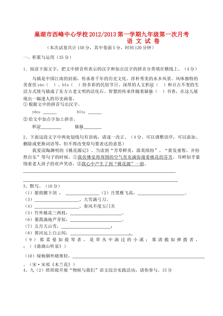 安徽省巢湖市西峰中心学校九年级语文第一学期第一次月考试卷 新人教版试卷_第1页