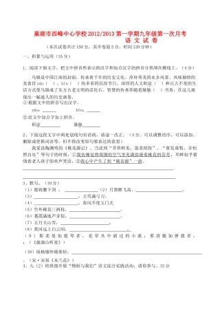 安徽省巢湖市西峰中心学校九年级语文第一学期第一次月考试卷 新人教版试卷