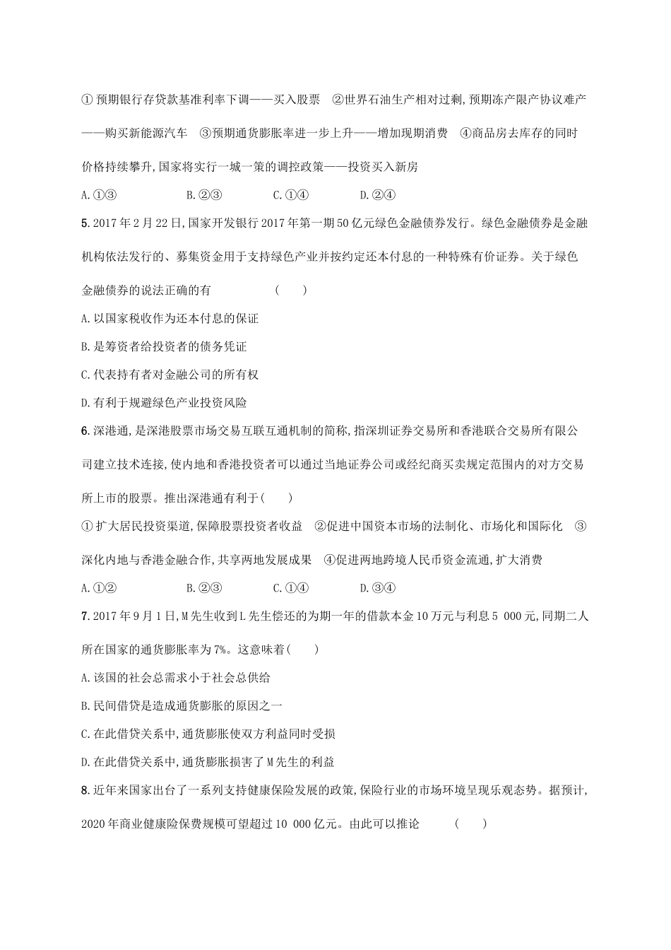 （福建专用）高考政治一轮复习 课时规范练6 投资理财的选择 新人教版-新人教版高三全册政治试题_第2页